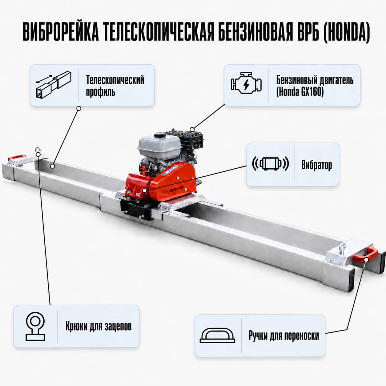 Устройство бензиновой телескопической виброрейки ВРБ