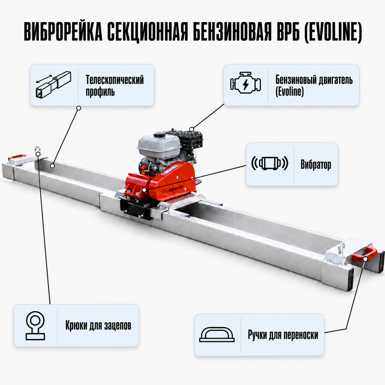 Устройство бензиновой телескопической виброрейки ВРБ