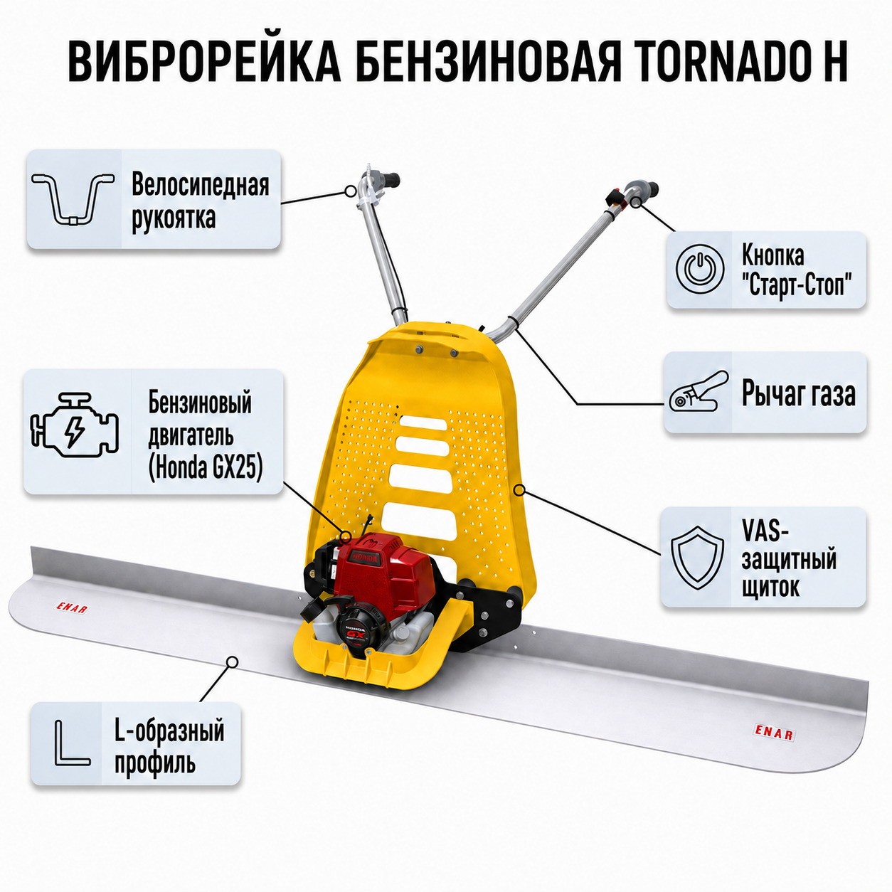 Устройство бензиновой виброрейки Tornado H
