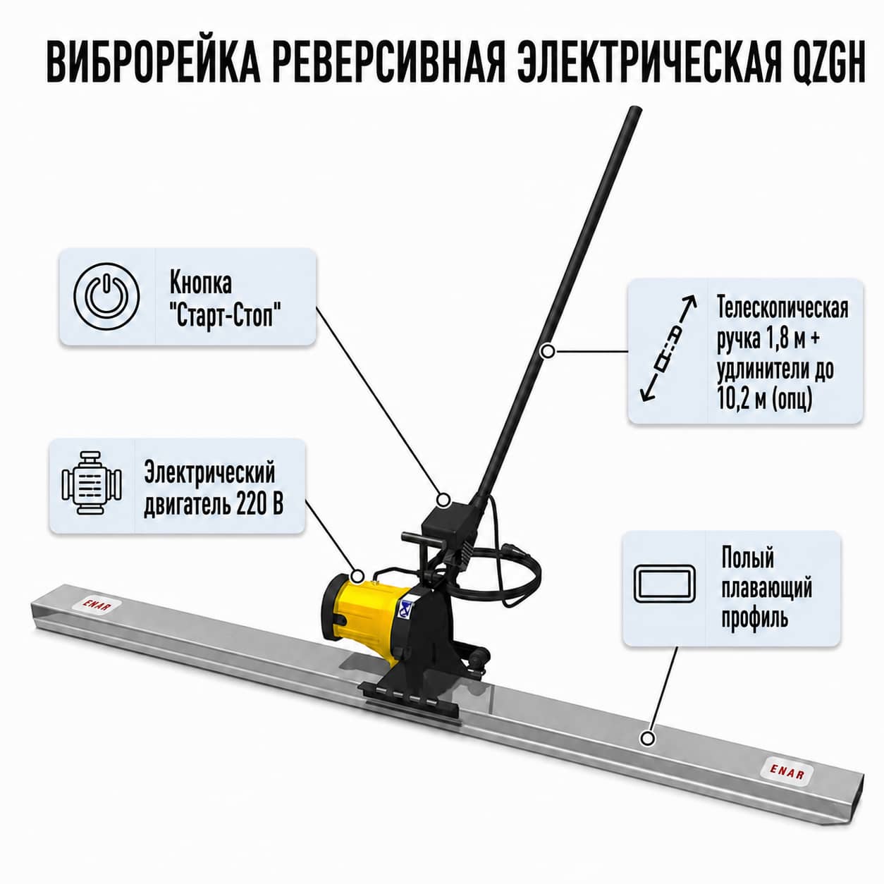 Устройство реверсивной виброрейки Enar QZE