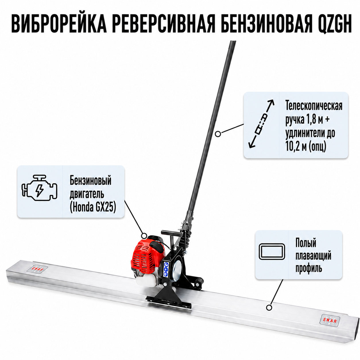 Устройство виброрейки плавающей реверсивной Enar QZGH