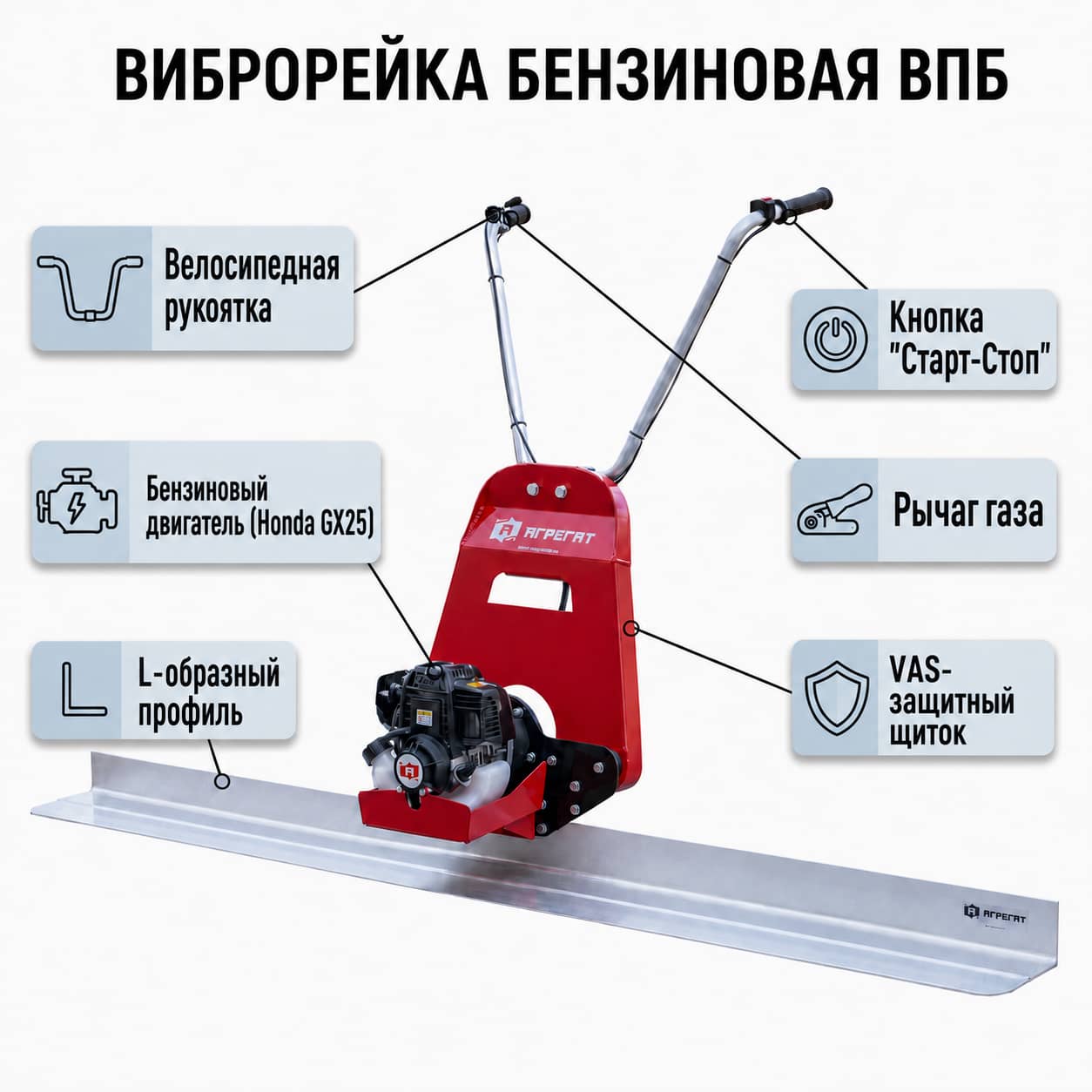 Устройство плавающей виброрейки Агрегат ВПБ (Honda)