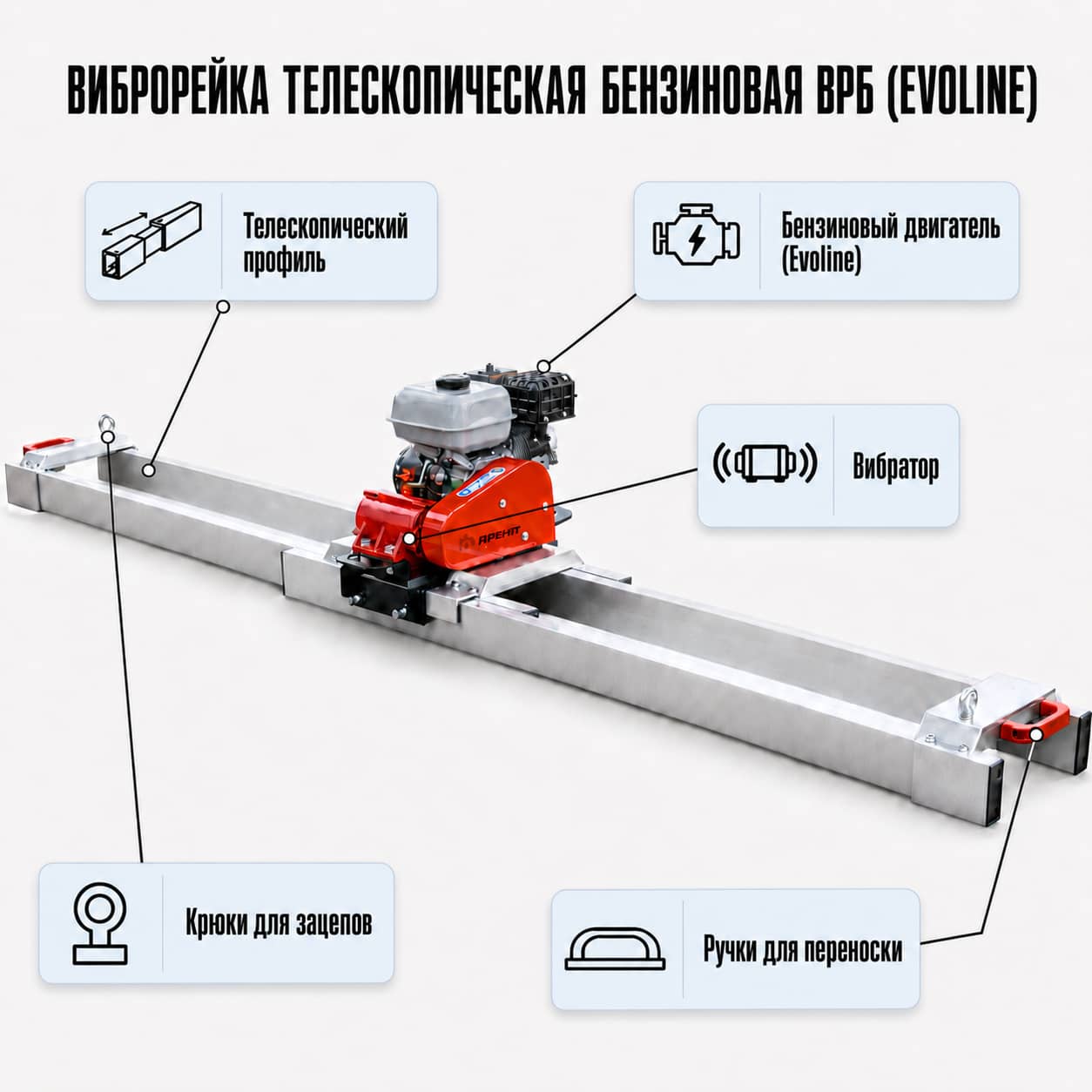 Устройство бензиновой телескопической виброрейки ВРБ