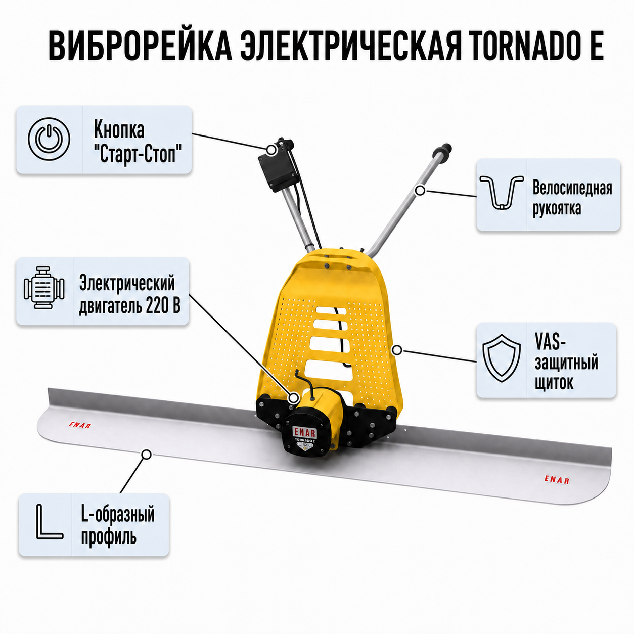 Устройство электрической виброрейки Tornado E Turbo