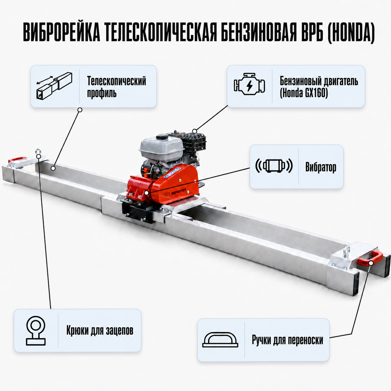 Устройство бензиновой телескопической виброрейки ВРБ