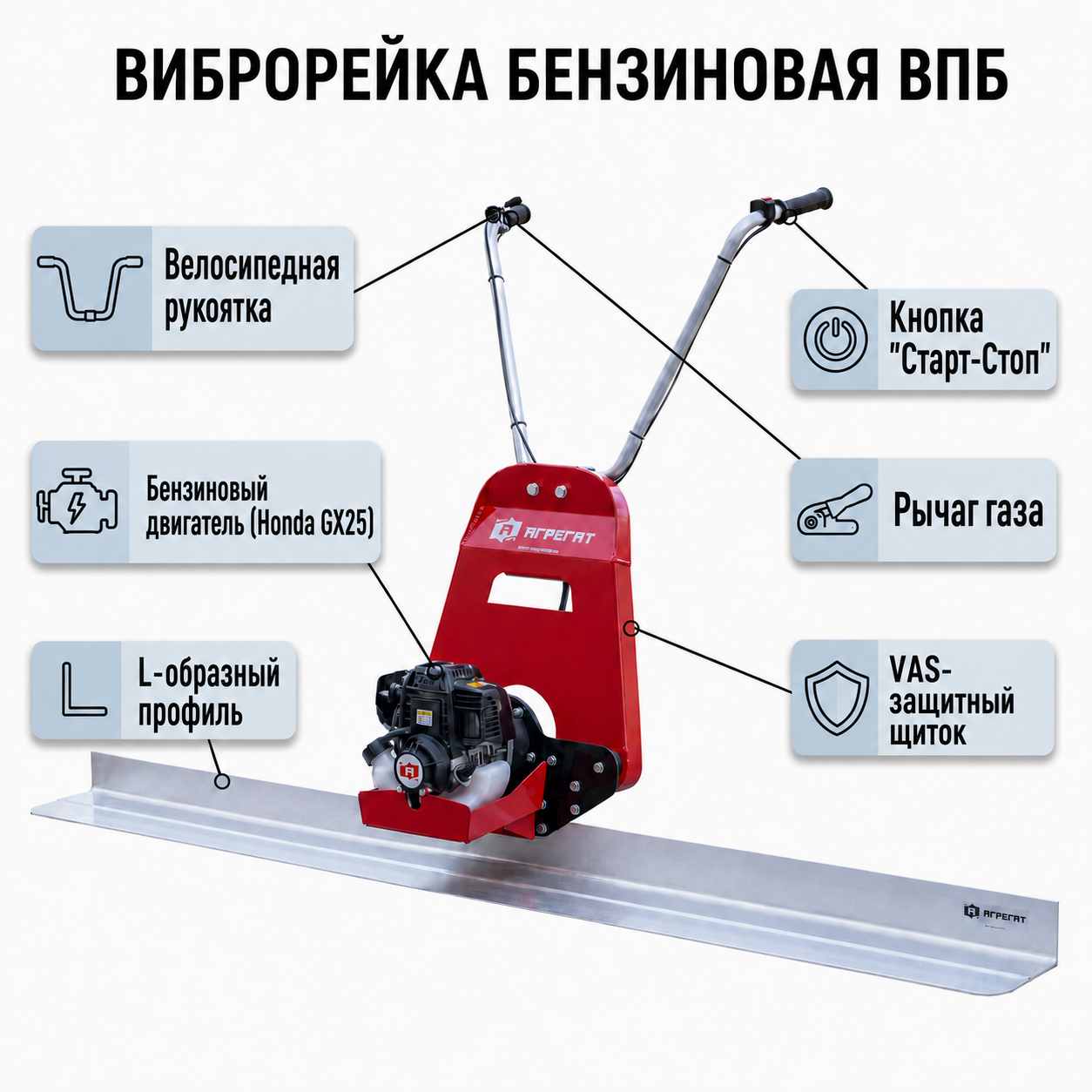 Устройство плавающей виброрейки Агрегат ВПБ (Honda)