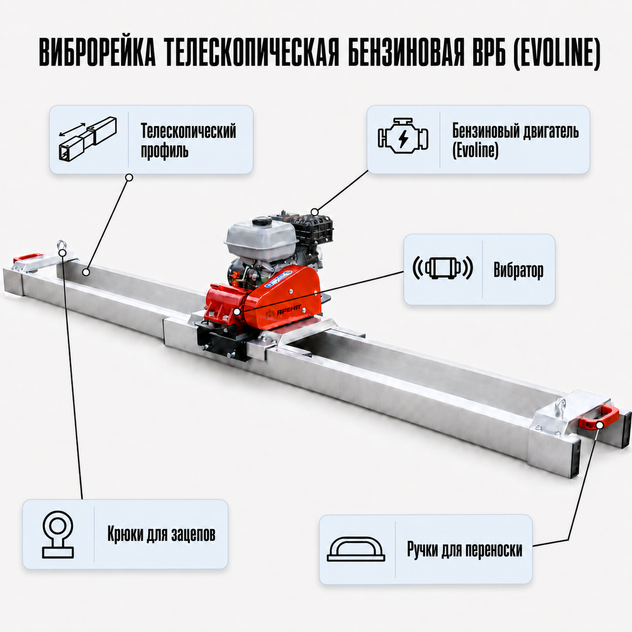 Устройство бензиновой телескопической виброрейки ВРБ